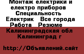 Монтаж електрики и електро приборов › Специальность ­ Електрик - Все города Работа » Резюме   . Калининградская обл.,Калининград г.